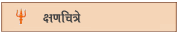 Kshanchitre