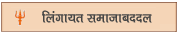 Lingayat samajabaddal